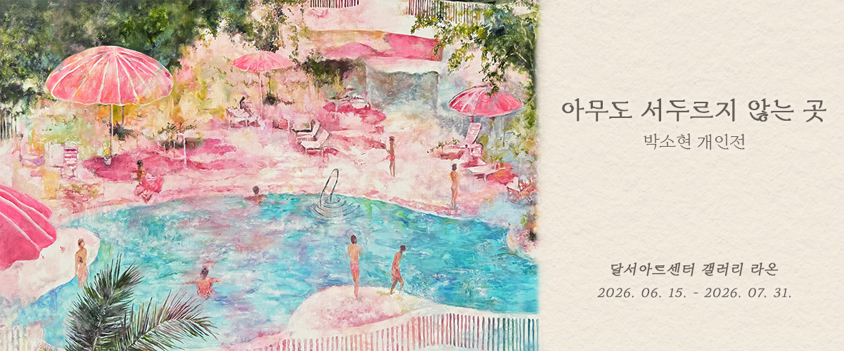 「박소현 개인전 : 아무도 서두르지 않는 곳」